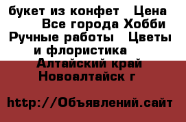 букет из конфет › Цена ­ 700 - Все города Хобби. Ручные работы » Цветы и флористика   . Алтайский край,Новоалтайск г.